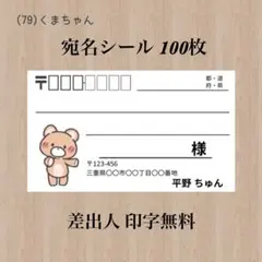 宛名シール (79)くまちゃん 100枚
