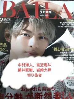 【中村、宮近、藤井、岩崎】BAILA 2021年9月号