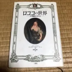 0725 ロココの世界 十八世紀のフランス