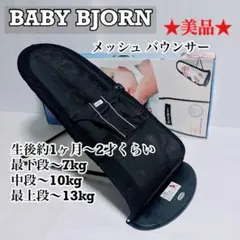 ★美品★即購入可★ BABY BJORN メッシュ バウンサー 箱付き