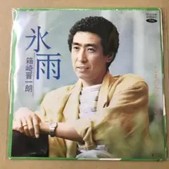 箱崎晋一朗　氷雨 / どうしたらいいの　EPレコード (け1