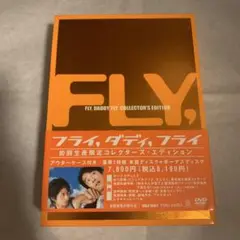 FLY,DADDY,FLY コレクターズ・エディション('05「フライ,ダディ…