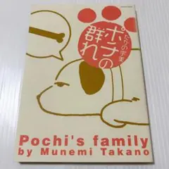 ポチの群れ たかの宗美 宙出版