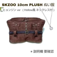 2【説明欄確認】Straykids★SKZOO 10cm ぬい服