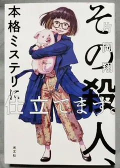 その殺人、本格ミステリに仕立てます。　単行本初版