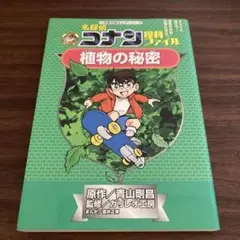 名探偵コナン理科ファイル 植物の秘密