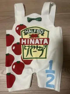 ハーフバースデー　ケチャップ　コスチューム