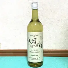 2022年新酒 五一無添加新酒ワイン 収穫の詩 ナイヤガラ 白 林農園