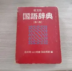 旺文社 国語辞典 [第八版]　辞書　日本語　語学　漢字