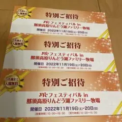 那須高原りんどう湖 特別ご招待券 3枚 3枚で最大15名様入園無料