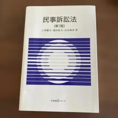 民事訴訟法 第7版