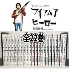 アイアムアヒーロー 全巻　1〜22巻