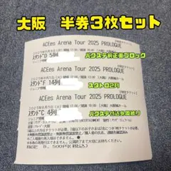 ACEes 大阪城ホール　半券