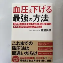 血圧を下げる最強の方法 30年間×24時間 自分の血圧を測り続けている専門医だ…