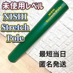 極美品 ニシ ストレッチポール グリーン Stretch Pole 最短当日発送