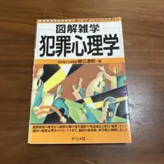 図解雑学犯罪心理学