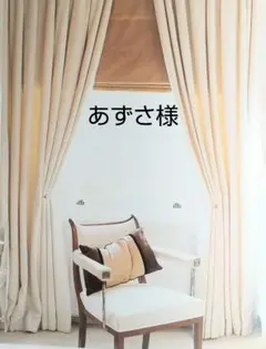 あずさ様 ご専用