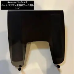 Amazonベーシック　ノートパソコン壁掛けアーム用トレイ