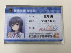 オンゲキ 学生証カード 三角葵