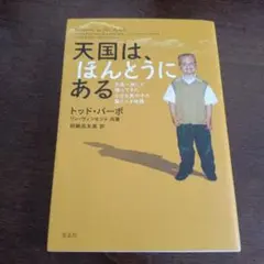天国は、ほんとうにある : 天国へ旅して帰ってきた小さな男の子の驚くべき物語