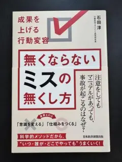 無くならないミスの無くし方 : 成果を上げる行動変容