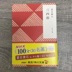 三四郎