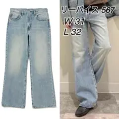 新品 リーバイス 567 W31 L32 フレアデニム