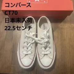 美品 CONVERSE CT70 チャックテイラー アイボリー 生成り 22.5