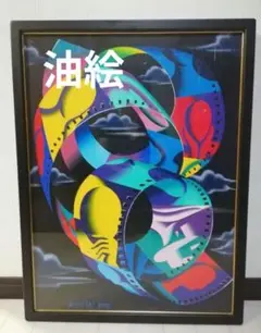 最終値下げ マーク・コスタビ 12号 油絵 サイン入り 最終値下げ マーク・コスタビ 12号 油絵 サイン入り