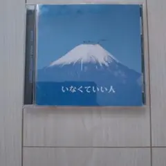 たま/いなくていい人