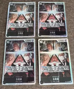 ワンピース カードゲーム 五老星 SR4枚セット②