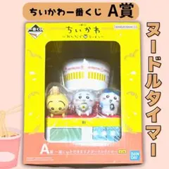 【未開封】一番くじ ちいかわ A賞 ヌードルタイマー　郎　ラーメン