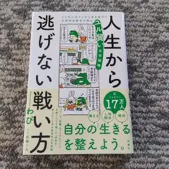 人生から逃げない戦い方 メンタルダウンから生き延びた元幹部自衛官が語るユル賢い…