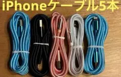 新品未使用iPhone ケーブル 充電器 純正同等品質 【2m x5本】