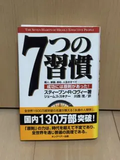 7つの習慣 成功には原則があった