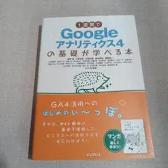 1週間でGoogleアナリティクス4の基礎が学べる本