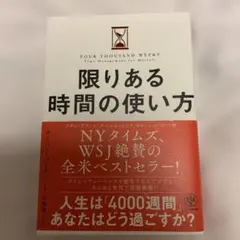 限りある時間の使い方