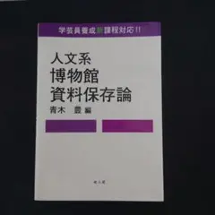 人文系博物館資料保存論