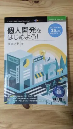 個人開発をはじめよう!クリエイター25人の実践エピソード