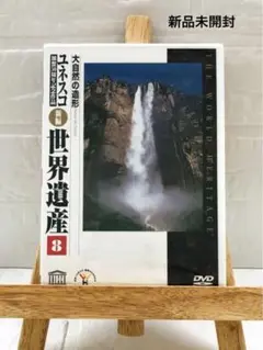 DVD　ユネスコ　新編　世界遺産8　大自然の造形　　新品・未開封