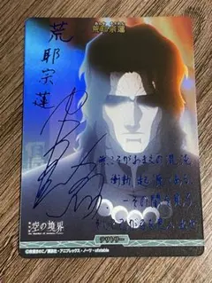 空の境界　ビルディバイド　荒耶宗蓮　BT 箔押し　サイン　ブライトテリトリー　！