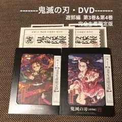 【鬼滅の刃 DVD】鬼滅の刃 遊郭編 第3巻 & 第4巻『完全生産限定版』