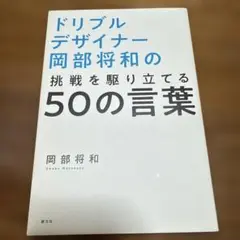 ドリブルデザイナー岡部将和の挑戦を駆り立てる50の言葉