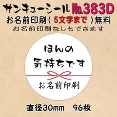 サンキューシール　№383D ほんの気持ちです