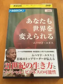 あなたも世界を変えられる　ムハマド・ユヌス