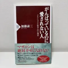 がんばっているのに愛されない人 : ナルシシズムと依存心の心理学 / 加藤諦三