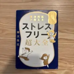 精神科医が教える ストレスフリー超大全 人生のあらゆる「悩み・不安・疲れ」をな…