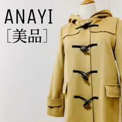 【美品】アナイ ダッフルコート ウール95% ナイロン5% ダッフルコート