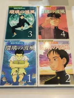 瑠璃の波風 : 沈黙の艦隊-海江田四郎青春譜 1〜4