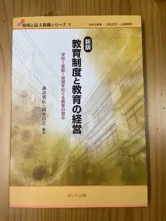 新版 教育制度と教育の経営 現場と結ぶ教職シリーズ5